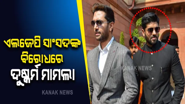 ବିବାଦରେ ଏଲଜେପି ସାଂସଦ, ପ୍ରିନ୍ସ ରାଜଙ୍କ ବିରୋଧରେ ଦୁଷ୍କର୍ମ ମାମଲା