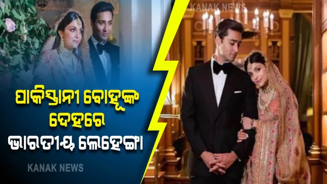 ଭାରତୀୟ ଲେହେଙ୍ଗାରେ ନଜର ଆସିଲେ ପାକିସ୍ତାନୀ ବୋହୂ: ସବ୍ୟସାଚୀଙ୍କ ଲେହେଙ୍ଗା ପିନ୍ଧିଲେ ପରଭେଜ୍ ମୁଶରଫଙ୍କ ନାତୁଣି ବୋହୂ