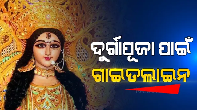 ରାଜଧାନୀରେ ଦୁର୍ଗାପୂଜା: ବିଏମସିର ଗାଇଡଲାଇନ, ୪ ଫୁଟ ରହିବ ମୂର୍ତିର ଉଚ୍ଚତା 