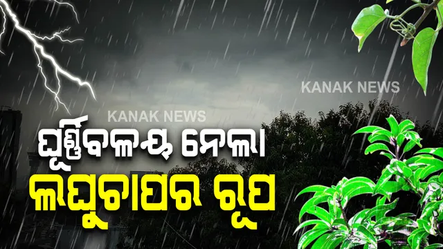ଲଘୁଚାପର ରୂପ ନେଲା ଘୁର୍ଣ୍ଣିବଳୟ : ପ୍ରବଳ ବର୍ଷିବ, ସତର୍କ ରୁହ