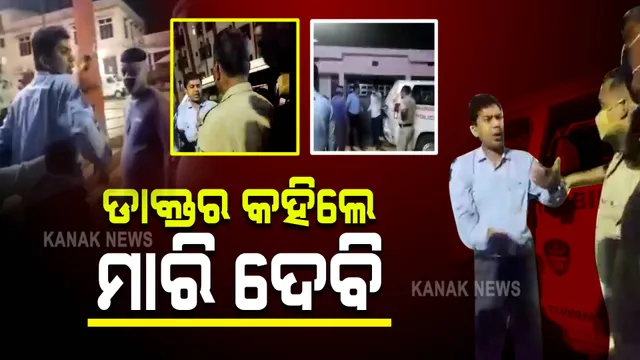 ଚିକିତ୍ସା ପାଇଁ ଆସିଥିବା ପୋଲିସଙ୍କୁ ଡାକ୍ତରଙ୍କ ଅଶାଳୀନ ବ୍ୟବହାର : ମାରିପକାଇବାକୁ ଦେଲେ ଧମକ