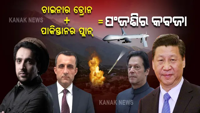 ଚାଇନାର ଡ୍ରୋନ ,ପାକିସ୍ତାନ ପ୍ଲାନ ବଳରେ ବଳୀୟାନ ତାଲିବାନ: ଅଭେଦ୍ୟ ଗଡରେ ଉଡାଇଲା ବିଜୟ ଧ୍ୱଜା!