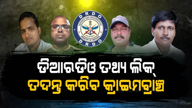 ଚାନ୍ଦିପୁର ଡିଆରଡିଓ ତଥ୍ୟ ଲିକ୍ ଘଟଣା : କ୍ରାଇମବ୍ରାଞ୍ଚ ହାତକୁ ଗଲା ତଦନ୍ତ ଭାର ।