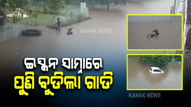 ଲଗାଣ ବର୍ଷାରେ ପୁଣି ବେହାଲ ହେଲା ରାଜଧାନୀ । ଇସ୍କନ ସାମ୍ନାରେ ବୁଡିଲା କାର୍, ସ୍କୁଟି ।