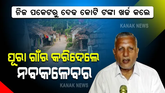 ଜଣେ ବ୍ୟକ୍ତି ବଦଳାଇଦେଲେ ଗାଁର ଚିତ୍ର । ନିଜ ପକେଟରୁ ଦେଢ କୋଟି ଟଙ୍କା ଖର୍ଚ୍ଚ କଲେ, ଜମି ବନ୍ଧା ପକାଇଲେ । ଜାଣନ୍ତୁ କିଏ ସେହି ବ୍ୟକ୍ତି?