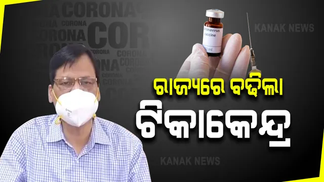 ରାଜ୍ୟରେ ବଢିଲା ଟିକାକେନ୍ଦ୍ର : ଦୈନିକ ଚାରି ଲକ୍ଷ ଟିକାକରଣ ଲକ୍ଷ୍ୟ