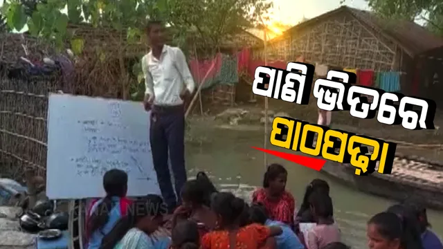 ସ୍କୁଲ ଘରେ ପାଣି ପସିଥିବାରୁ ଡଙ୍ଗାରେ ଚାଲିଛି ପାଠପଢା । ବନ୍ୟା ପ୍ରଭାବିତ ଅଞ୍ଚଳରୁ ଆସିଲା ବିରଳ ଦୃଶ୍ୟ ।
