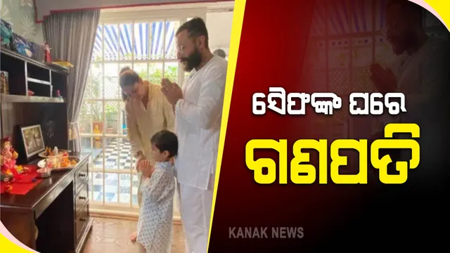 ସୈଫଙ୍କ ଘରେ ବିରାଜିଲେ ଗଣପତି, ତୈମୁରଙ୍କ ସହ ବାପ୍ପାଙ୍କୁ ଆବାହନ କଲେ କରିନା 