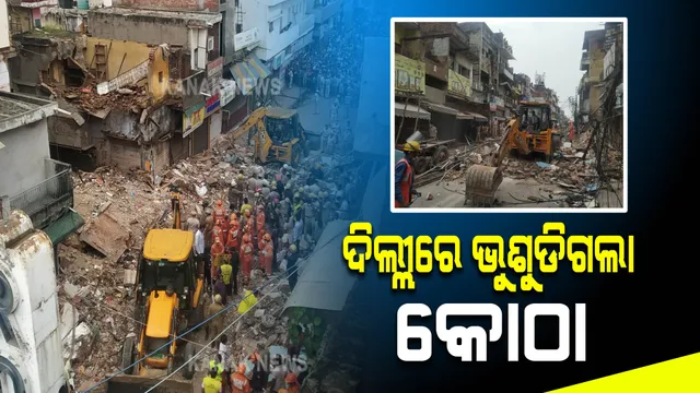 ଦିଲ୍ଲୀରେ ବଡ ଧରଣର ଅଘଟଣ । ଭୁଶୁଡି ପଡିଲା କୋଠା: ୨ ଶିଶୁ ମୃତ, ଅନେକ ଫସିଥିବା ଆଶଙ୍କା