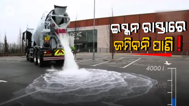 ଇସ୍କନ ମନ୍ଦିର ଆଗରେ ଆଉ ଜମିବନି ପାଣି । ପାଣି ନିଷ୍କାସନ ପାଇଁ ବ୍ୟବହାର ହେବ ସ୍ପଞ୍ଜ ଟେକ୍ନୋଲୋଜି, ଜର୍ମାନ ଦେବ ସହାୟତା । 