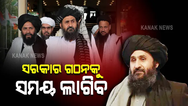 ଆଫଗାନିସ୍ତାନରେ ପୁଣି ଘୁଂଚିଲା ତାଲିବାନର ସରକାର ଗଠନ 