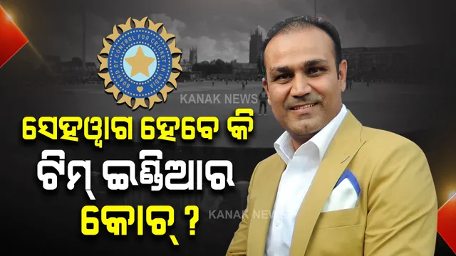 ବିଶ୍ୱକପ ପରେ ପଦ ଛାଡିପାରନ୍ତି ଶାସ୍ତ୍ରୀ,  ମୁଖ୍ୟ କୋଚ୍ ପାଇଁ ସେହୱାଗଙ୍କ ନାଁକୁ ନେଇ ବଢୁଛି ଚର୍ଚ୍ଚା ।