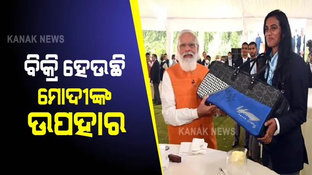 ଇ-ନିଲାମୀରେ ସାମିଲ ହେଲା ମୋଦୀଙ୍କ ଉପହାର, ଜାଣନ୍ତୁ କେଉଁ ଉପହାର କେତେ ଦାମ