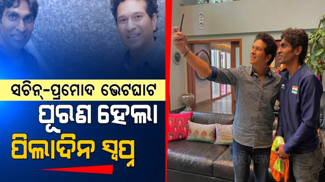 “ମୋ ପିଲା ଦିନର ସ୍ୱପ୍ନ ପୂରଣ ହେଲା । ଆଜି ରାତିରେ ମୁଁ ଶୋଇପାରିବିନି ।”