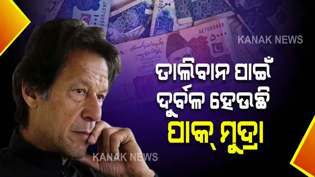 ତାଲିବାନ ପାଇଁ ସଂକଟରେ ପାକିସ୍ତାନ, ଅସ୍ୱଭାବିକ ଭାବେ ଖସୁଛି ପାକ୍ ମୁଦ୍ରାର ମୂଲ୍ୟ