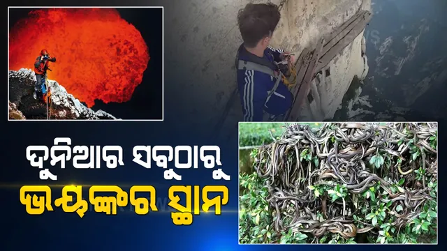 ଦୁନିଆର ସବୁଠାରୁ ଭୟଙ୍କର ସ୍ଥାନ, ବୁଲିବାକୁ ଡରନ୍ତି ଲୋକ