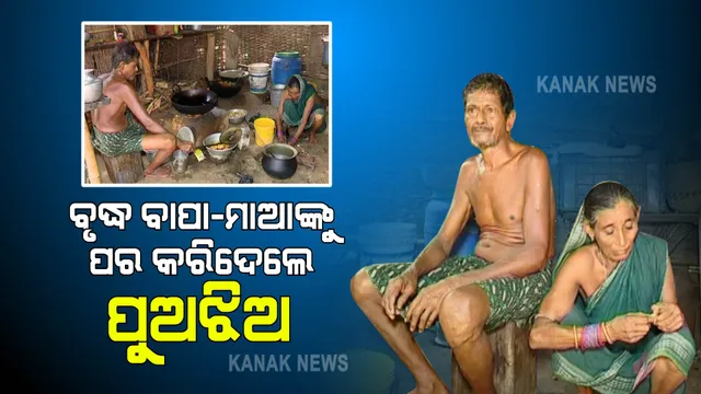 ବାପା ମାଆଙ୍କୁ ପର କରିଦେଲେ ୪ପୁଅ-ଝିଅ । ପେଟ ପୋଷିବା ପାଇଁ ରାସ୍ତାରେ ପକୁଡି ବିକୁଛନ୍ତି ବୃଦ୍ଧ ଦମ୍ପତି