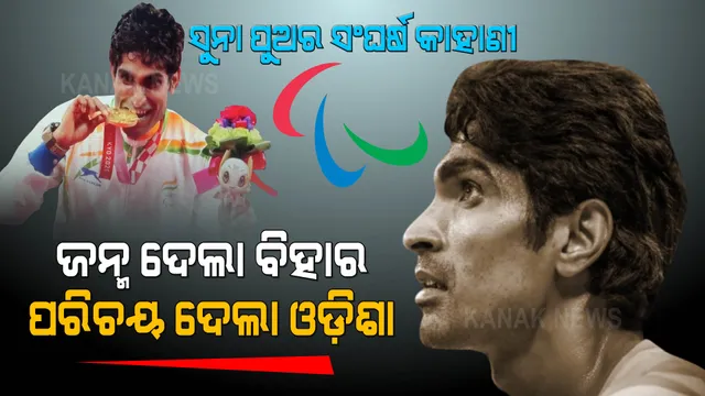 ପ୍ରମୋଦ ଭଗତ : ଘର ଛାତ ଉପରୁ ପଡ଼ିଥିଲା ସୁନା ଜିତିବାର ମୂଳଦୁଆ । ଦେଖନ୍ତୁ ଓଡ଼ିଶାର ସୁନା ପୁଅର ସଫଳତା ପଛର ସଂଘର୍ଷ କାହାଣୀ ।