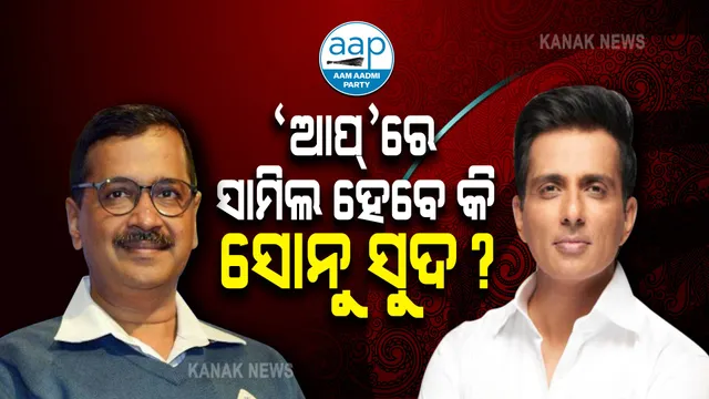 ଆପରେ ସାମିଲ ହେବେ କି ସୋନୁ ସୁଦ୍? ଆପ୍ ନେତାଙ୍କ ସହ ବୈଠକ ହୋଇଥିବା ସୂଚନା ।