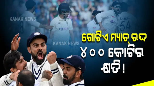 ରଦ୍ଦ ହୋଇଗଲା ଶେଷ ଟେଷ୍ଟ ମ୍ୟାଚ୍, ଇଂଲଣ୍ଡ କ୍ରିିକେଟ ବୋର୍ଡକୁ ଲାଗିଲା ୪୦୦ କୋଟିର ଝଟକା ।