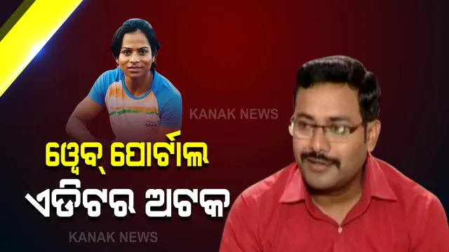 ଦୂତୀ ଚାନ୍ଦଙ୍କ ବିରୋଧରେ ଅଶାଳୀନ ଭାଷାରେ ରିପୋର୍ଟ କରିବା ଘଟଣା : ୱେବ୍ ପୋର୍ଟାଲର ଏଡ଼ିଟର ଅଟକ