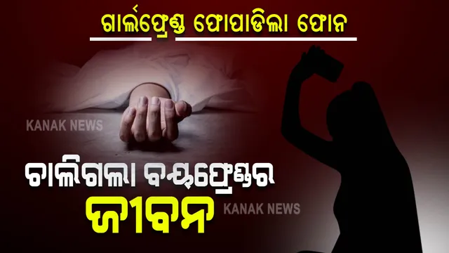 ରାଗିଯାଇ ଗାର୍ଲଫ୍ରେଣ୍ଡ ଫୋପାଡିଲେ ଫୋନ, ଚାଲିଗଲା ବୟଫ୍ରେଣ୍ଡର ଜୀବନ...