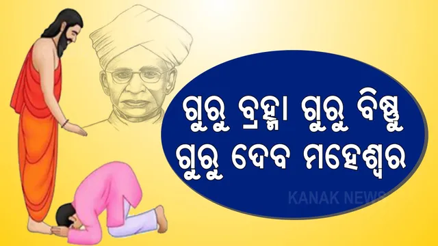 ଗୁରୁ ବ୍ରହ୍ମା... ଗୁରୁ ବିଷ୍ଣୁ... ଗୁରୁ ଦେବ ମହେଶ୍ୱର