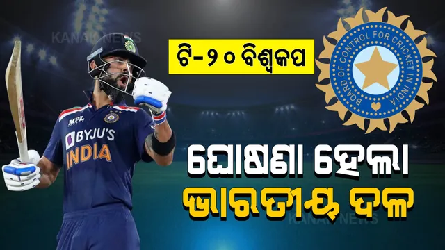 ଆଇସିସି ଟି-୨୦ ବିଶ୍ୱକପ ପାଇଁ ଘୋଷଣା ହେଲା ଭାରତୀୟ ଦଳ । ଜାଣନ୍ତୁ, ବିଶ୍ୱକପ୍ ଖେଳିବେ କେଉଁ କେଉଁ ଖେଳାଳି?