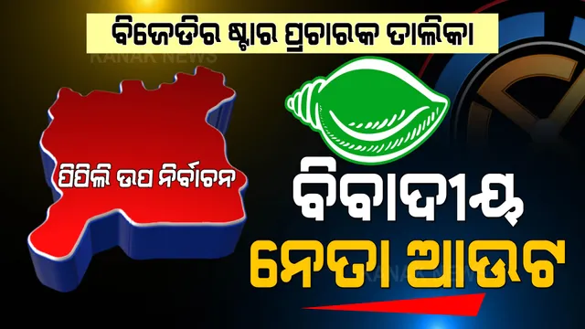 ଆସିଲା ବିଜେଡିର ୨୦ ଜଣିଆ ଷ୍ଟାର ପ୍ରଚାରକ ତାଲିକା । ବିବାଦୀୟ ନେତାଙ୍କୁ ମିଳିଲାନି ସ୍ଥାନ, ବାଦ୍ ପଡିଲେ ହେଭିୱେଟ ।