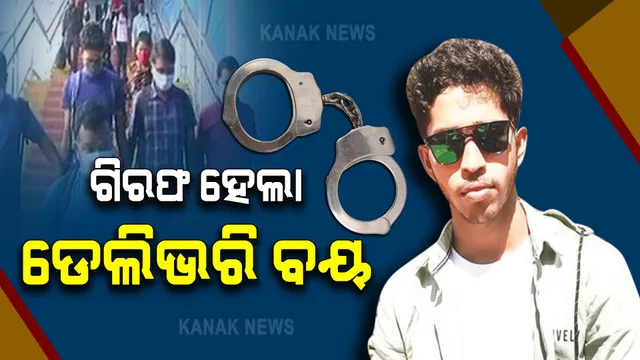 ଗିରଫ ହେଲା ଡେଲିଭରି ବୟ : ଘଟଣାସ୍ଥଳକୁ ଯାଇ ଡେମୋ ଦେଖାଇବ ପତିତପାବନ