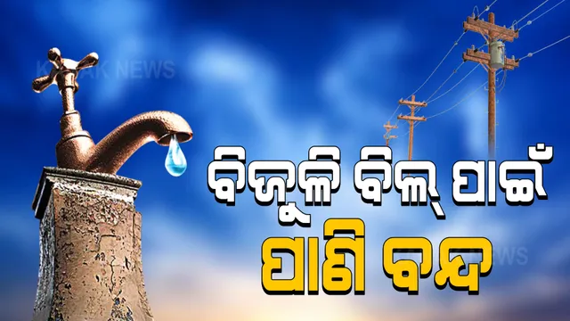 ବିଦ୍ୟୁତ କଟିଗଲା, ପାନୀୟ ଜଳ ଆସିଲାନି । ପିଇବା ପାଣି ପାଇଁ ଏବେ ଭରସା ପୋଖରୀ, ପାଣିଘାଟା ଗାଁରୁ ଆସିଲା ଅଭାବନୀୟ ଦୃଶ୍ୟ ।