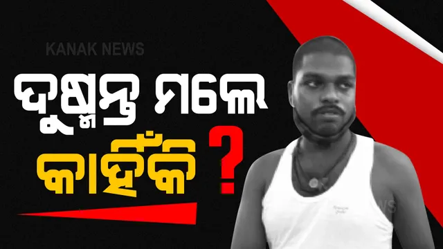 ଝିଅ ବାପ ଛେଉଣ୍ଡ ହୋଇଗଲା, ସ୍ତ୍ରୀ ମଥାରୁ ସିନ୍ଦୂର ଲିଭିଗଲା ।  କାହିଁକି ଆତ୍ମହତ୍ୟା ରାସ୍ତାକୁ ବାଛିନେଲେ ଦୁଷ୍ମନ୍ତ? 
