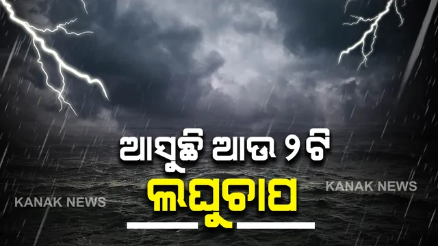ବଙ୍ଗୋପସାଗରରେ ଦାନା ବାନ୍ଧିଲାଣି ଆଉ ଏକ ଲଘୁଚାପ । ଜାଣନ୍ତୁ କେଉଁ କେଉଁ ଦିନ ହେବ ବର୍ଷା ?