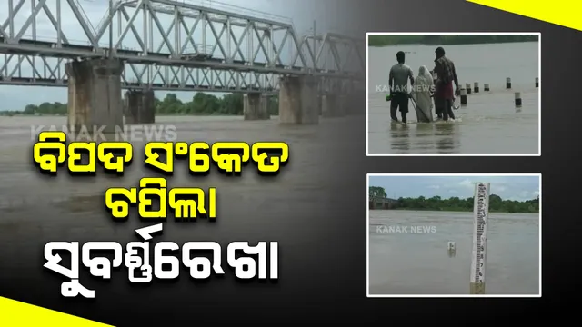 ବିପଦ ସଂକେତ ଟପିଲା ସୁବର୍ଣ୍ଣରେଖା : ରାଜଘାଟରେ ୧୦.୪୧ ମିଟର ଜଳ ପ୍ରବାହିତ