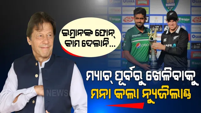 ପାକିସ୍ତାନରେ ଖେଳିବାକୁ ମନା କଲା ନ୍ୟୁଜିଲାଣ୍ଡ, ଇମ୍ରାନଙ୍କ ଫୋନ କଲ ବି କଲାନି କାମ । ଜାଣନ୍ତୁ କାହିଁକି?
