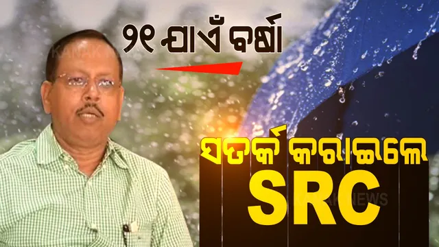 ସେପ୍ଟେମ୍ବର ୨୧ ଯାଏଁ ରାଜ୍ୟର ବିଭିନ୍ନ ଜିଲ୍ଲାରେ ବର୍ଷା । ଜିଲ୍ଲାପାଳଙ୍କୁ ସତର୍କ କରାଇଲେ ଏସଆରସି । 