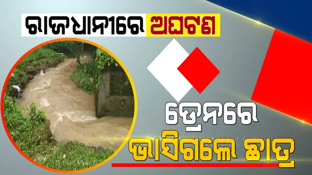 ରାଜଧାନୀରେ ଅଘଟଣ: ଡ୍ରେନ ପାଣିରେ ଭାସିଗଲେ ଛାତ୍ର