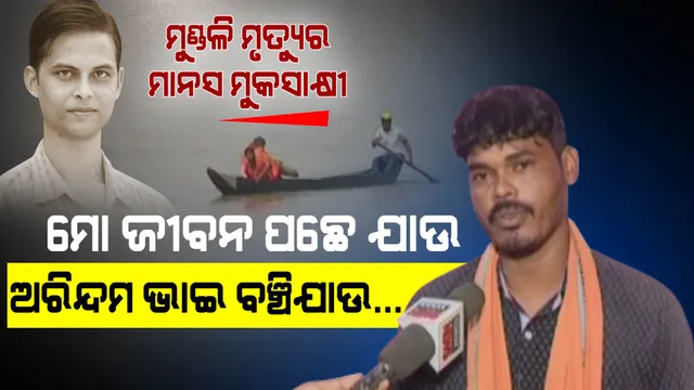 ମହାନଦୀର ଅକାତକାତ ପାଣିରୁ... ମୁଁ ଡଙ୍ଗାକୁ ଆଣିଥିଲି ଅରିନ୍ଦମ ଭାଇଙ୍କୁ