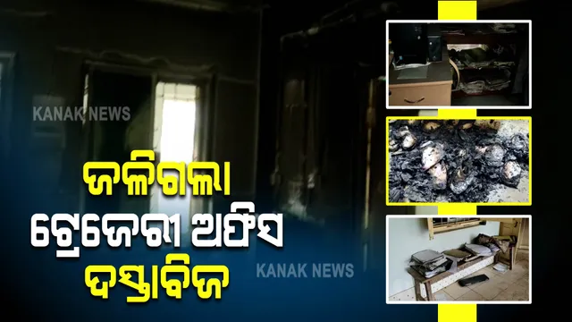 କରଞ୍ଜିଆ ସବ୍ ଟ୍ରେଜେରୀ ଅଫିସରେ ଅଗ୍ନିକାଣ୍ଡ : ଜଳିଗଲା ଅଫିସର ଗୁରୁତ୍ୱପୁର୍ଣ୍ଣ କାଗଜପତ୍ର