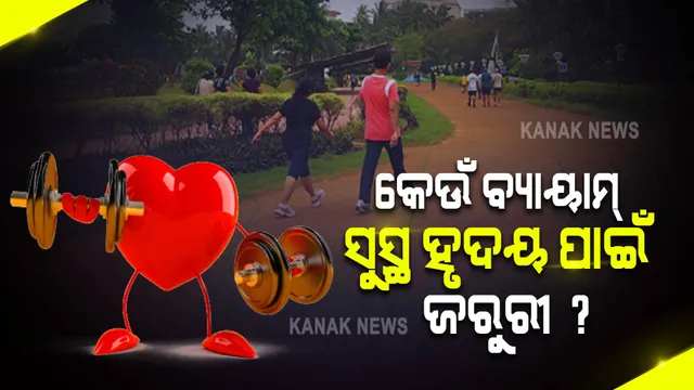 ବିଶ୍ୱ ହୃଦୟ ଦିବସ : ହୃଦୟକୁ ସବୁଦିନ ପାଇଁ ସୁସ୍ଥ ରଖିବାକୁ କରନ୍ତୁ ଏହି ସବୁ ସହଜ କାମ