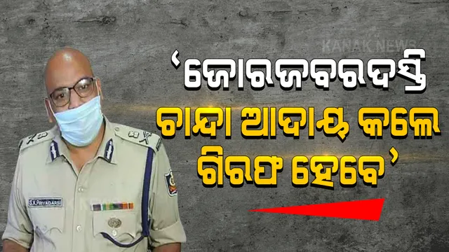 କଟକରେ ଦାଦା ବଟିକୁ ନା: ଜୋରଜବରଦସ୍ତି ଚାନ୍ଦା ଆଦାୟ କଲେ ପୋଲିସ ଉଠାଇନେବ
