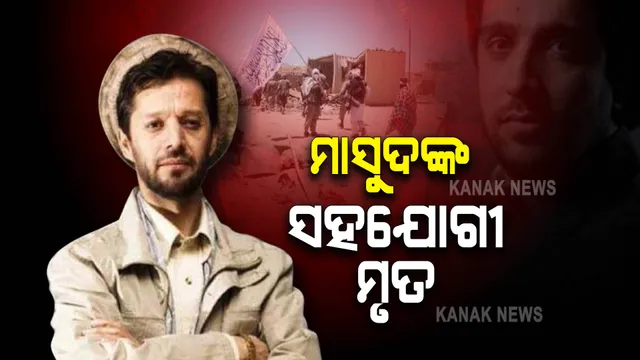 ପଂଜଶିର ଯୋଦ୍ଧା ମାସୁଦଙ୍କୁ ଝଟକା, ସହଯୋଗୀ ଫହିମ ଦସ୍ତି ମୃତ