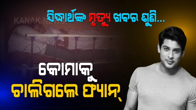 ଶୁଣିପାରିଲେନି ସିଦ୍ଧାର୍ଥଙ୍କ ମୃତ୍ୟୁ ଖବର: କୋମାରେ ଫ୍ୟାନ୍