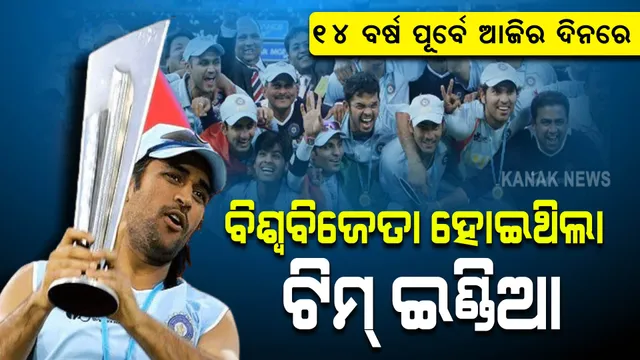 ୧୪ ବର୍ଷ ପୂର୍ବ ଆଜିର ଦିନରେ... । ଚିର ପ୍ରତିଦ୍ୱନ୍ଦ୍ୱୀ ପାକିସ୍ତାନ ଚିତପଟାଙ୍ଗ ମାରିଥିଲା, ଭାରତ ବିଶ୍ୱବିଜୟୀ ହୋଇଥିଲା ।  ଦେଖନ୍ତୁ ସେହି ଦିନର ଭିଡ଼ିଓ । 