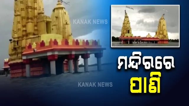 ରାଜସ୍ଥାନରେ ଲଗାଣ ବର୍ଷା ଆଣିଛି ବନ୍ୟା ସମସ୍ୟା : ବାବା ସଙ୍ଗମେଶ୍ୱରଙ୍କୁ ଜଳାଭିଷେକ କଲେ ସପ୍ତନଦୀ