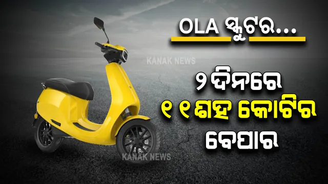 ଧୁମ୍ ମଚାଉଛି ଓଲା ସ୍କୁଟର । ୨ଦିନରେ ୧୧ଶହ କୋଟିର ବେପାର
