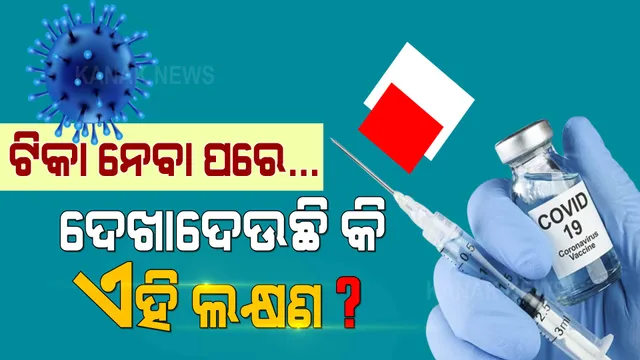 ଟିକା ନେବାପରେ..୨୦ ଦିନ ଭିତରେ ଏହି ଲକ୍ଷଣ ଦେଖାଯାଉଛି କି? ରୁହନ୍ତୁ ସତର୍କ...