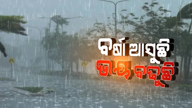 ନିଆଳି ଦୀପାଞ୍ଚଳର ୭୨ଟି ମଉଜାକୁ ଡରାଉଛି ବନ୍ୟା । ନିମ୍ନ ଓ ମଧ୍ୟମ ଧରଣର ବର୍ଷା ହେଲେ ବି ଗାଁରେ ପଶୁଛି ପାଣି ।