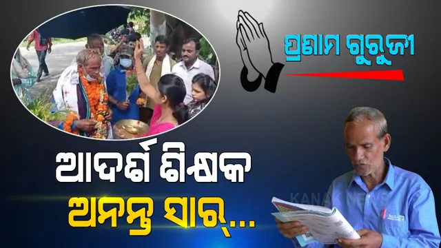 ଗୁରୁଦିବସରେ ଏମିତି ଜଣେ ଗୁରୁଜୀ...ବିରାଟ ପଟୁଆରରେ ଅନନ୍ତ ସାରଙ୍କୁ ପରିକ୍ରମା କରାଇଲେ ଛାତ୍ରଛାତ୍ରୀ ।