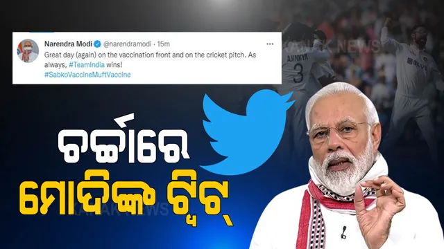 କ୍ରିକେଟ୍ ଓ ଟୀକାକରଣରେ ରେକର୍ଡ କଲା ଭାରତ । ଟ୍ୱିଟ୍ କରି କିଛି ଏମିତି କହିଲେ ମୋଦି ।